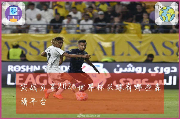 实战分享2026世界杯买球有哪些靠谱平台