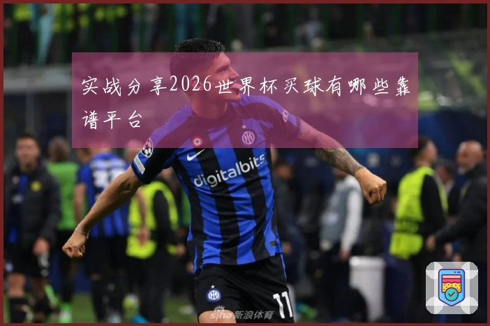 实战分享2026世界杯买球有哪些靠谱平台