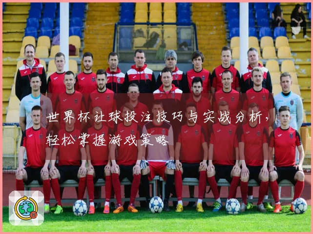 世界杯让球投注技巧与实战分析，轻松掌握游戏策略