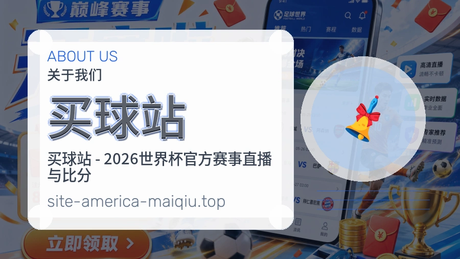 买球网官网品牌服务与体育赛事信息